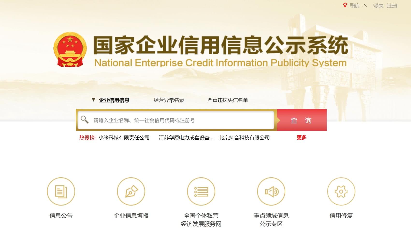 国家企业信用信息公示系统