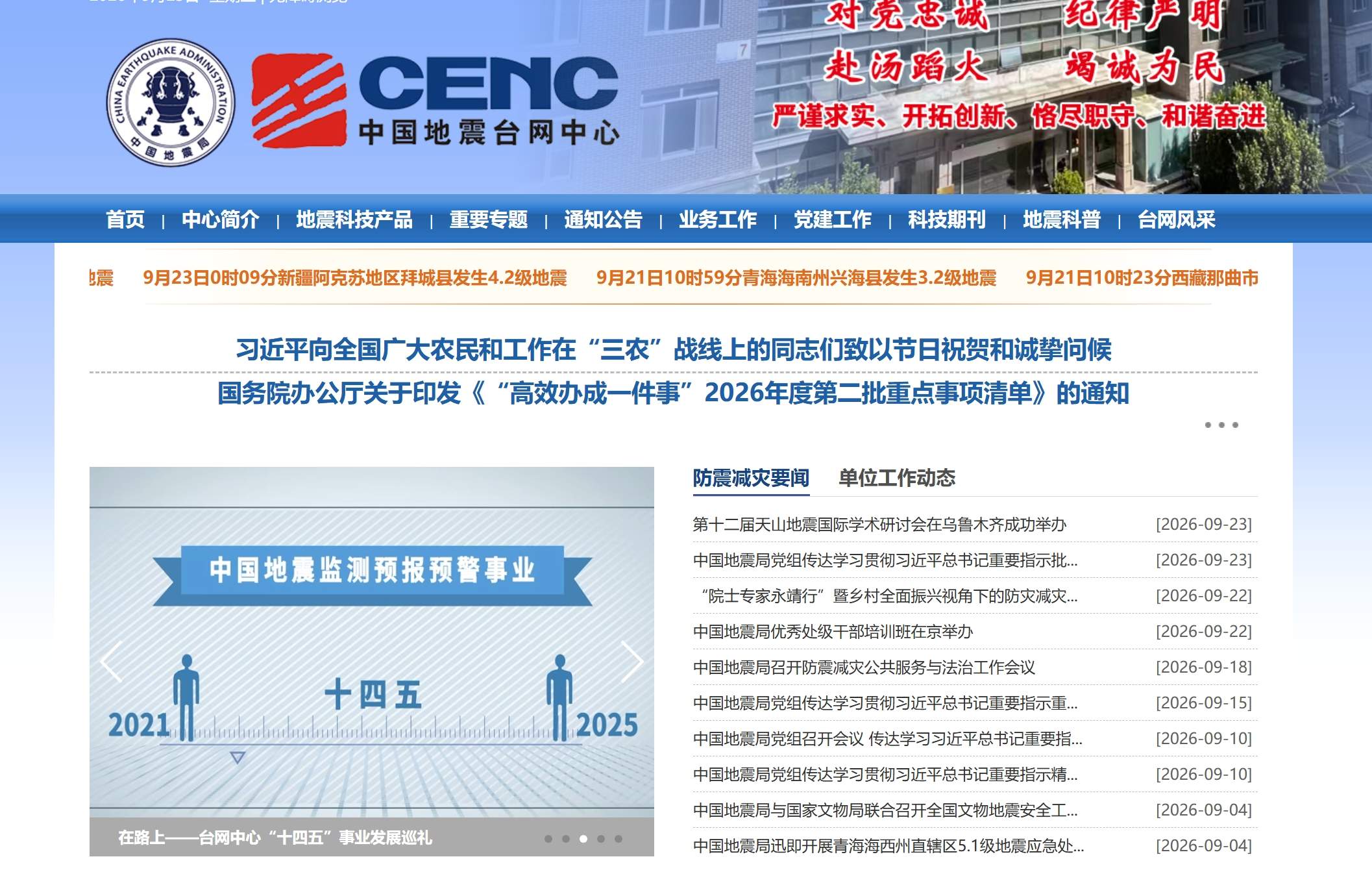 中国地震台网中心