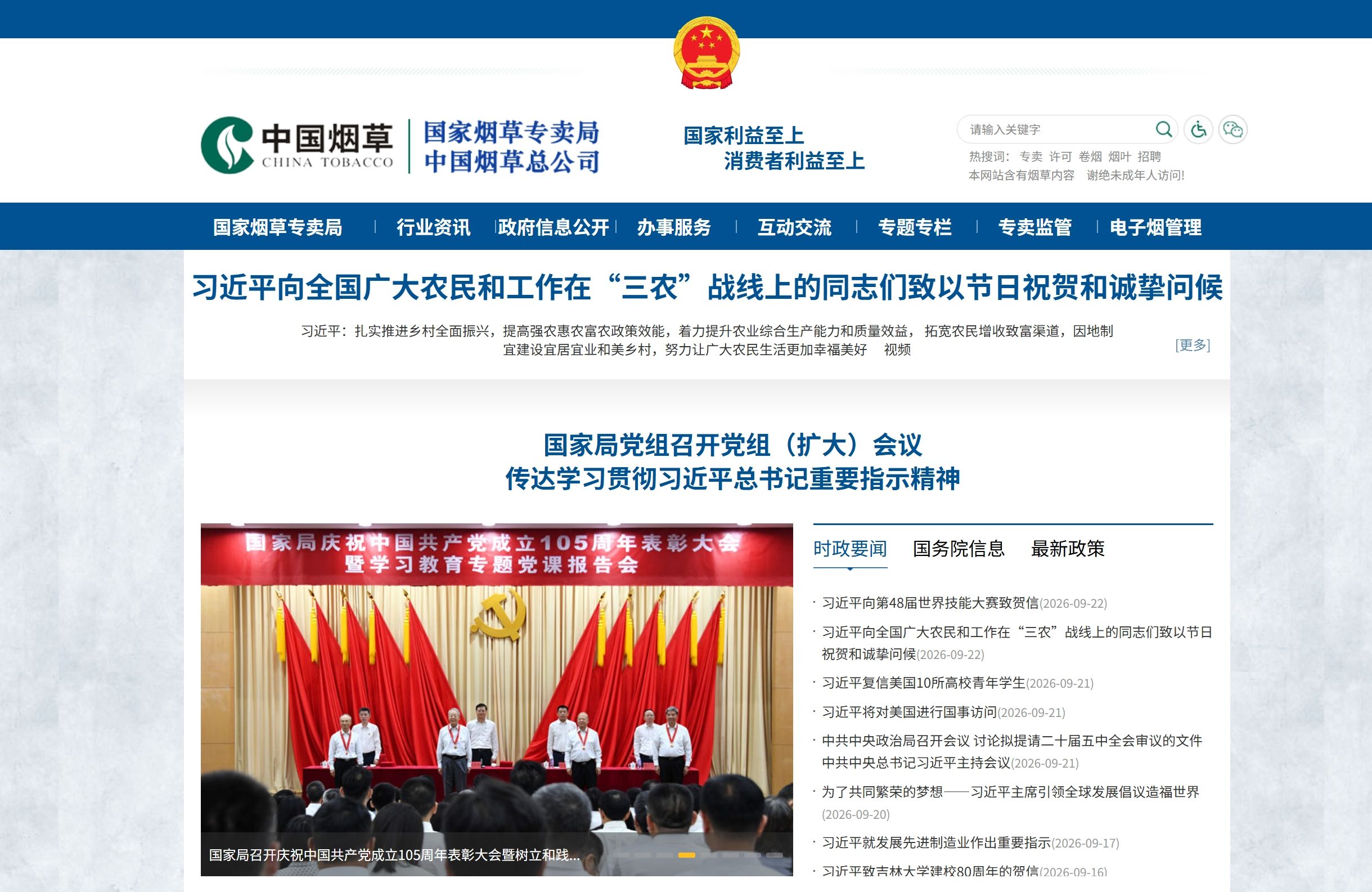 国家烟草专卖局