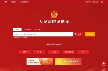 人民法院案例库