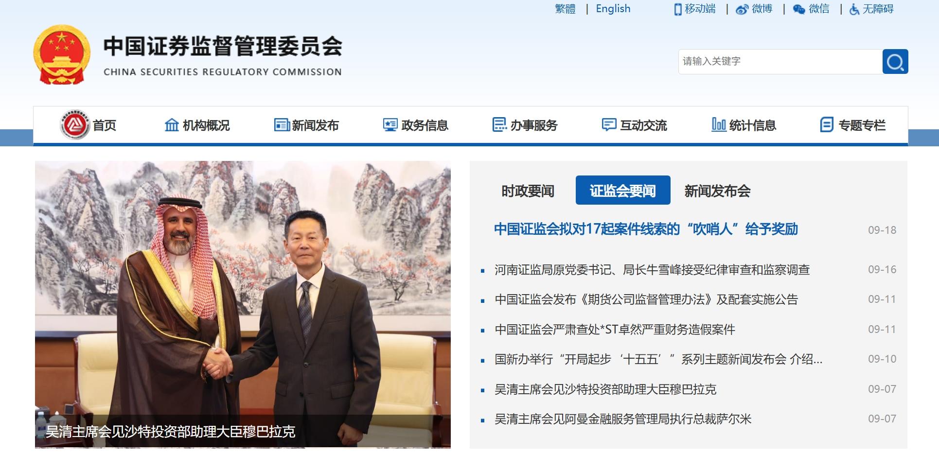 中国证券监督管理委员会