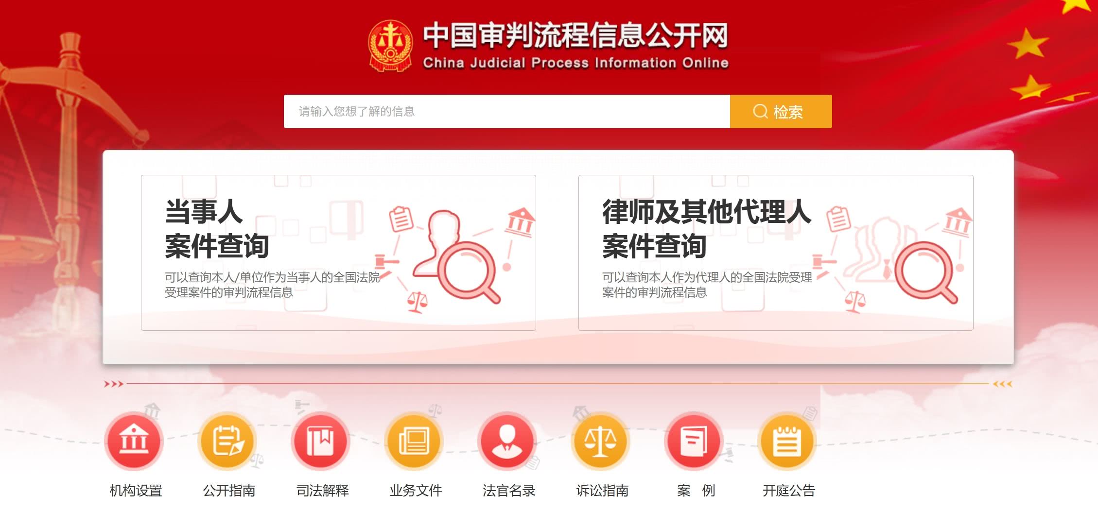 中国审判流程信息公开网