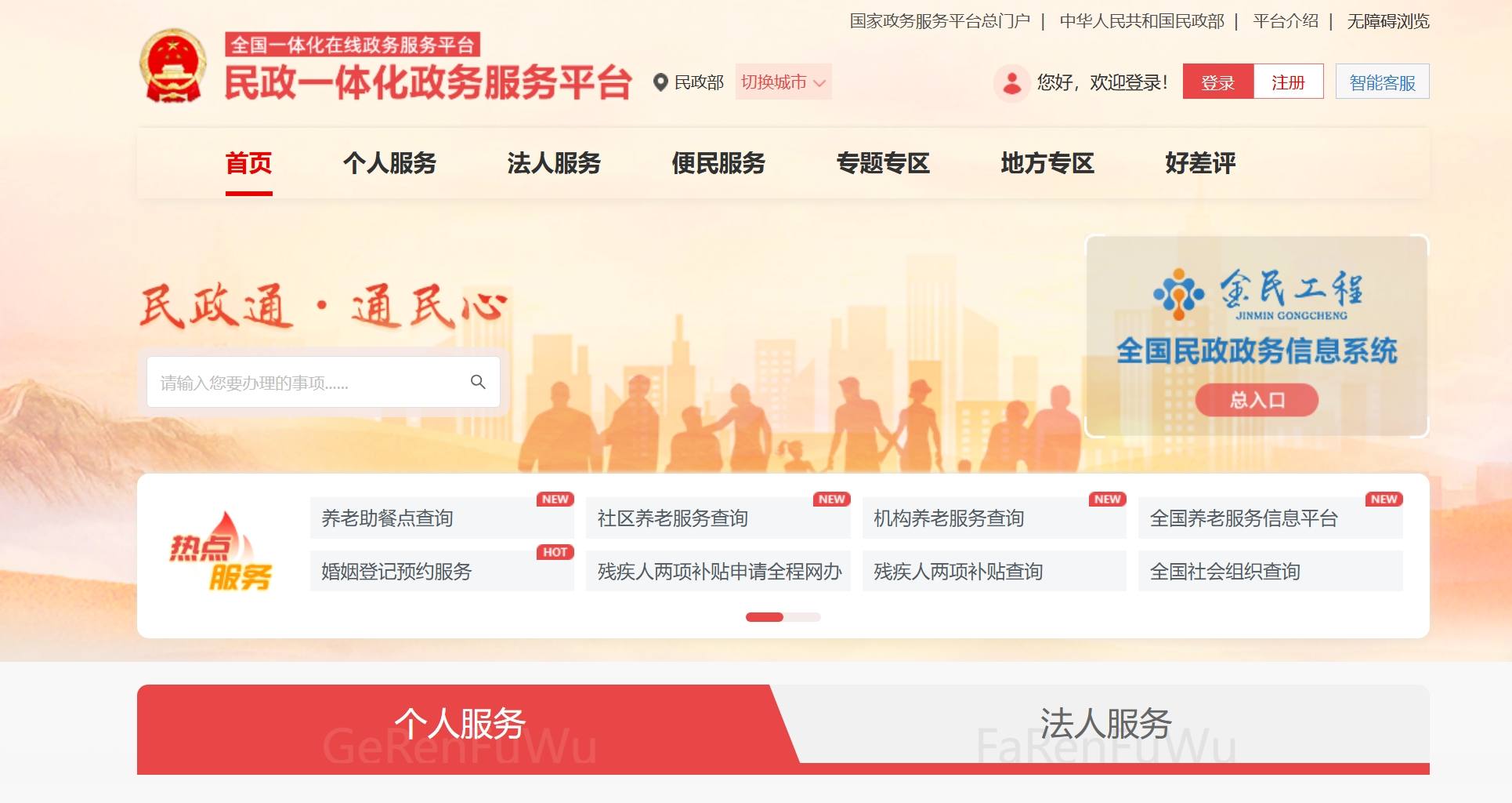 民政一体化政务服务平台