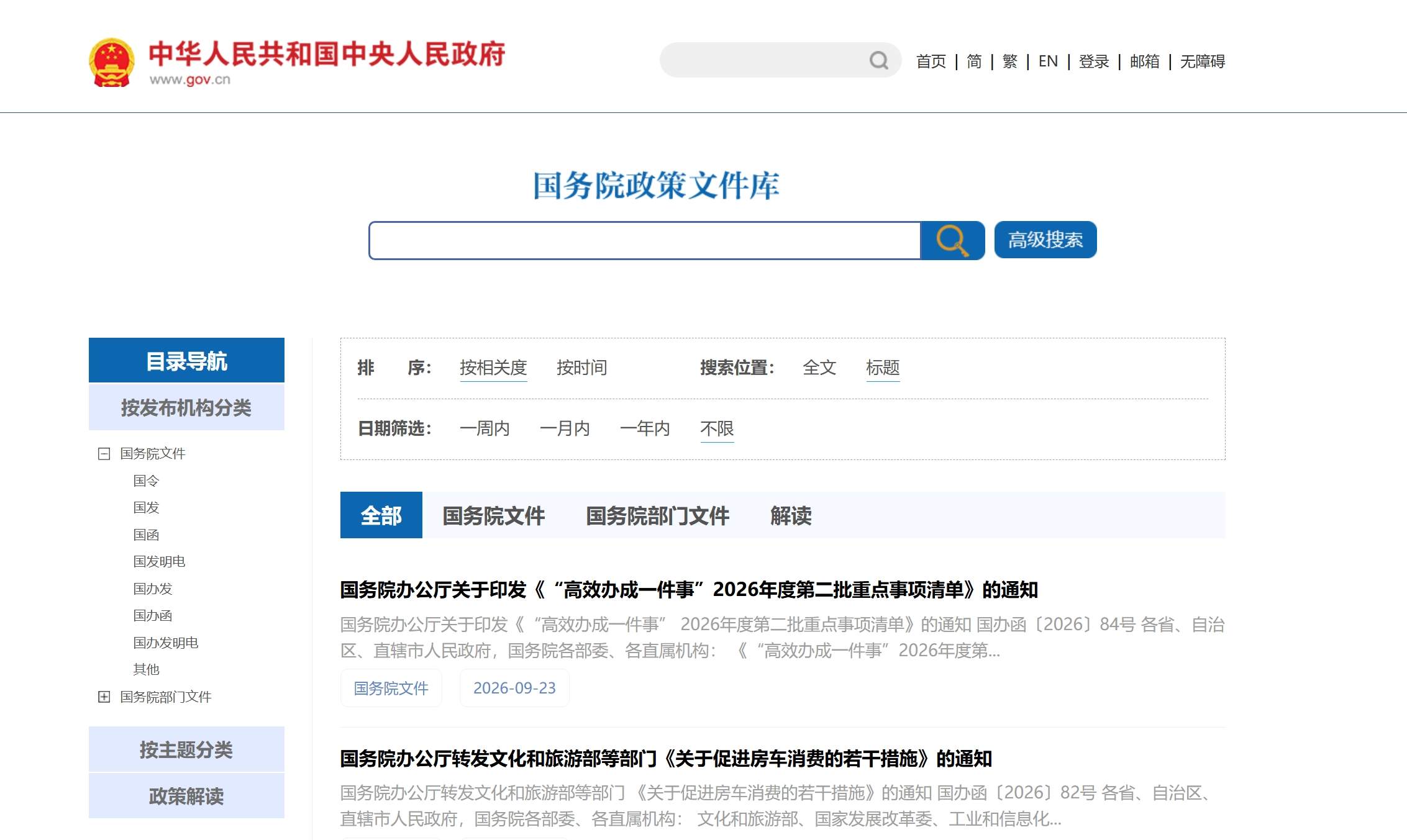 国务院政策文件库