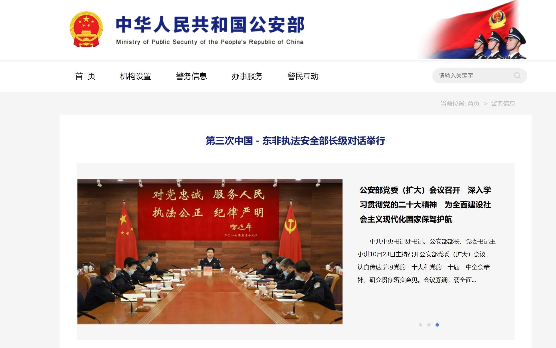 中华人民共和国公安部