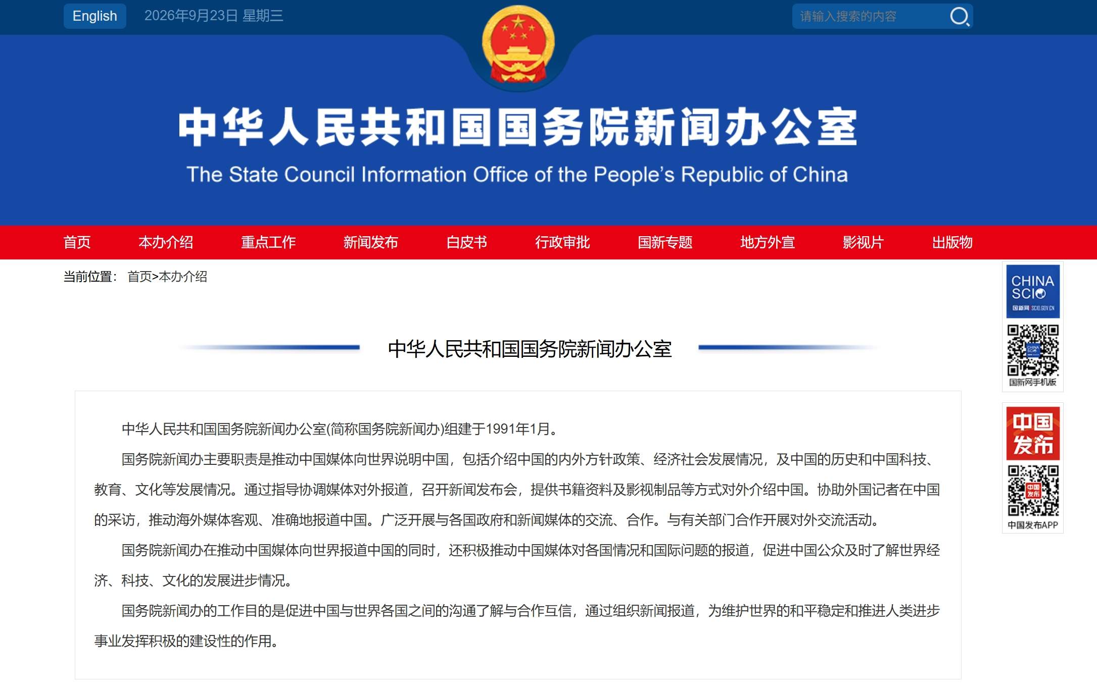 中华人民共和国国务院新闻办公室