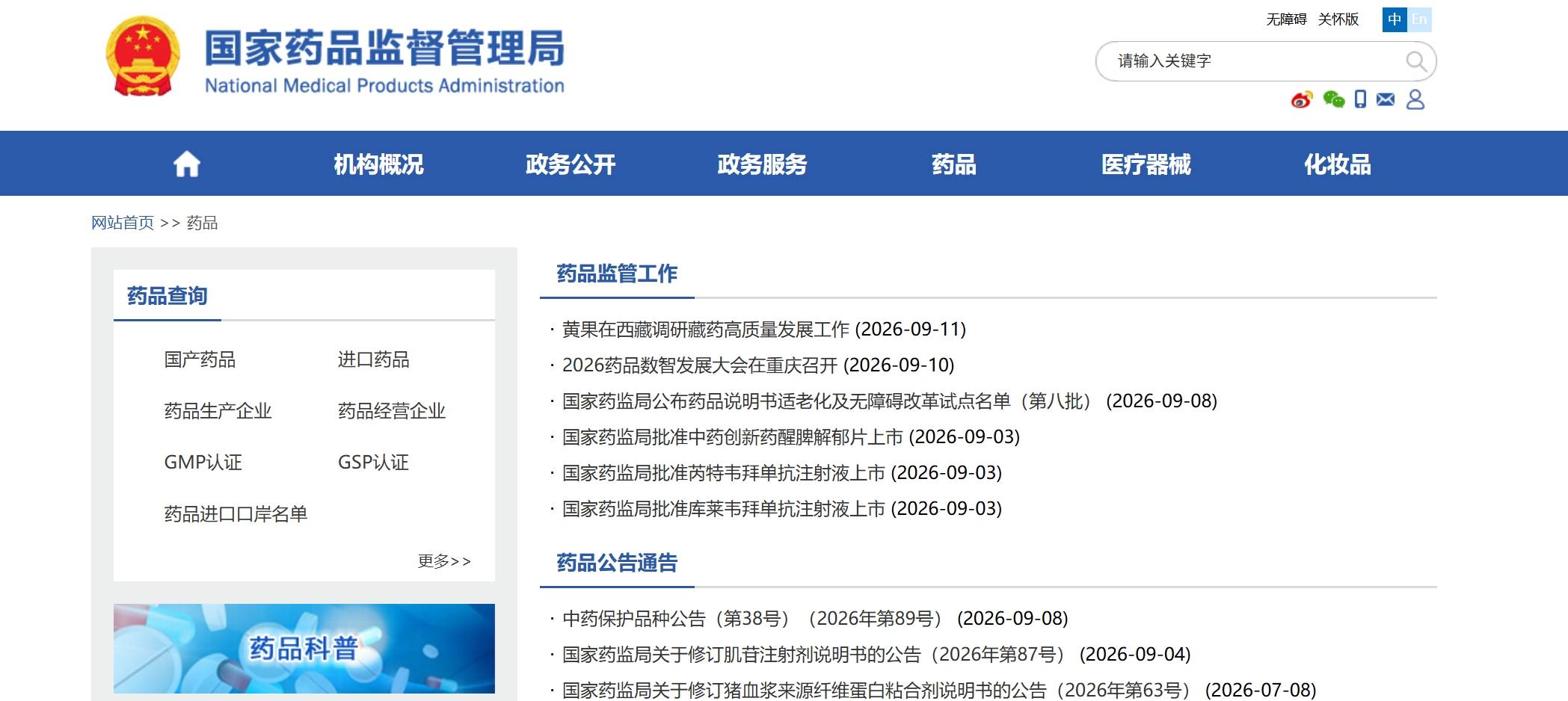 国家药品监督管理局