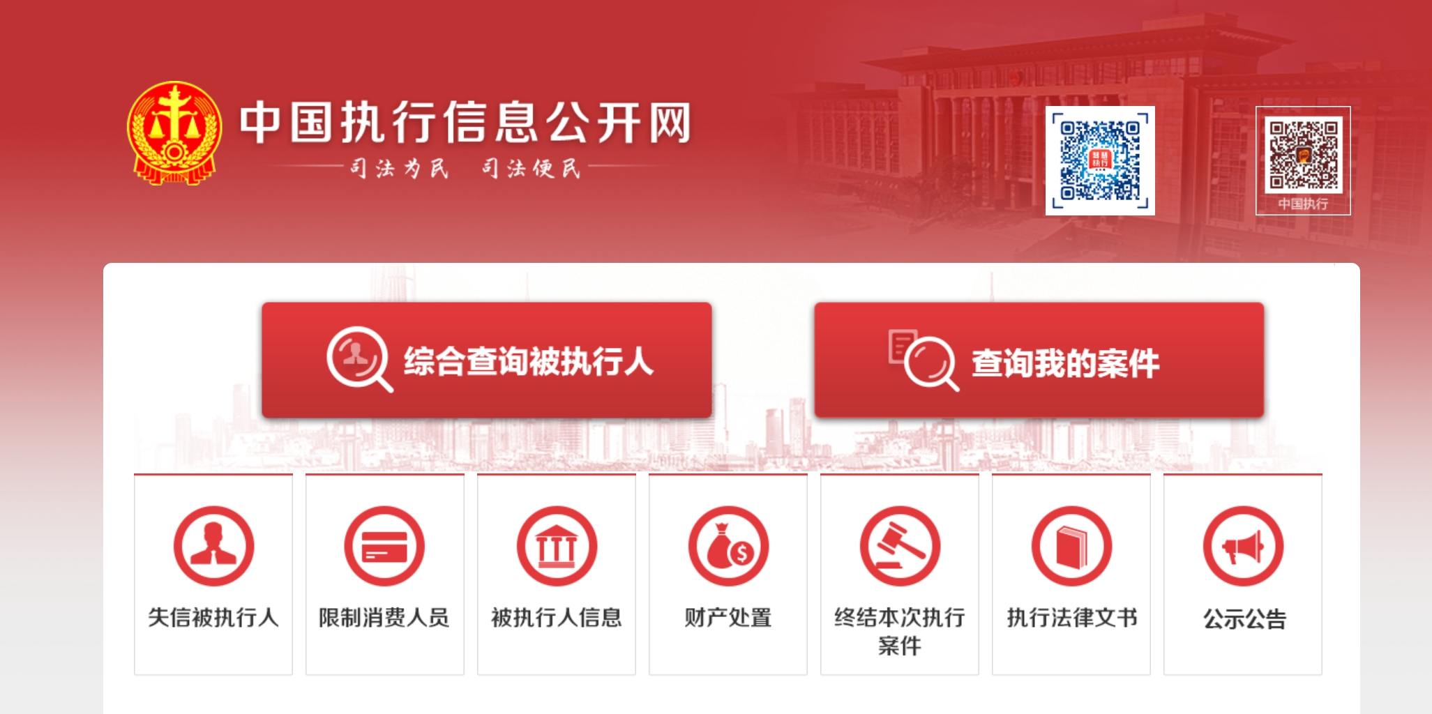中国执行信息公开网