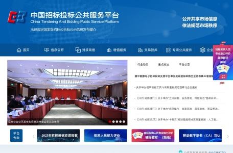 中国招标投标公共服务平台