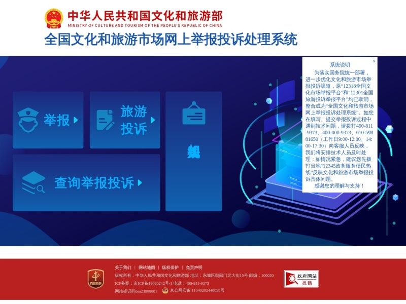 全文化和旅游市场举报投诉