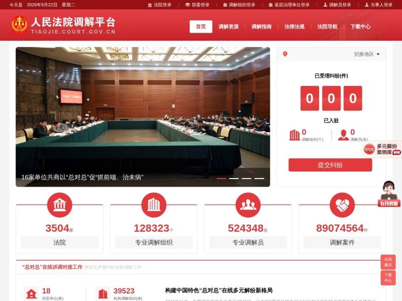 人民法院调解平台