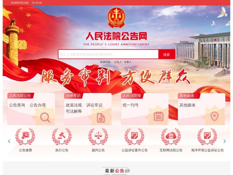 人民法院公告网