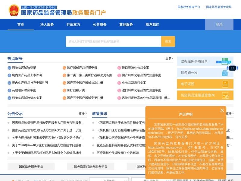 国家药监局政务服务门户