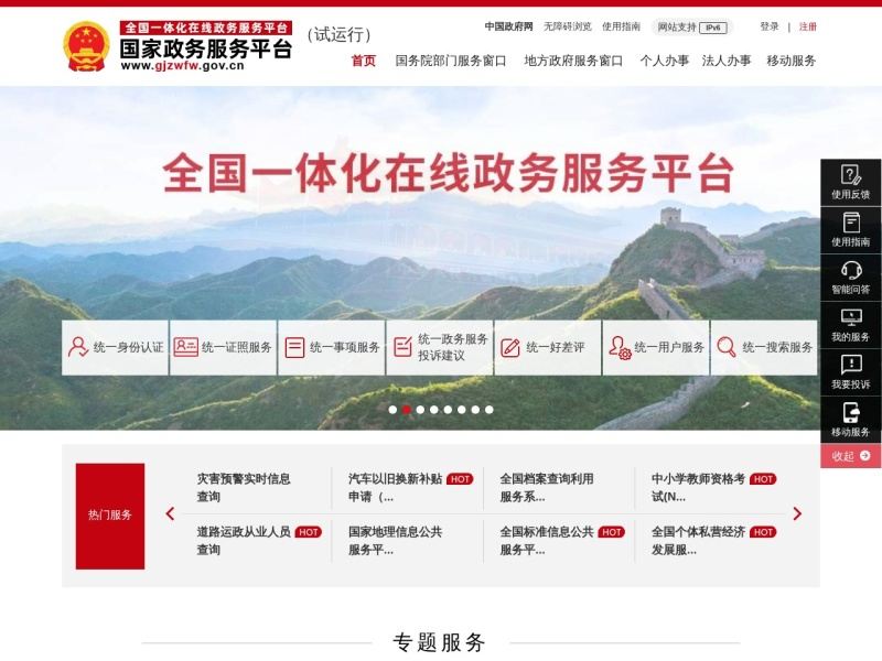 国家政务服务平台