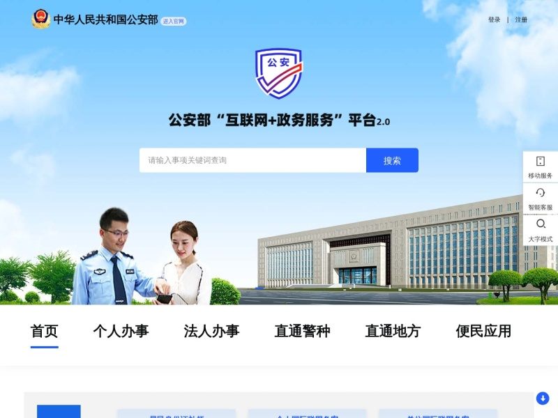 公安部互联网政务服务平台