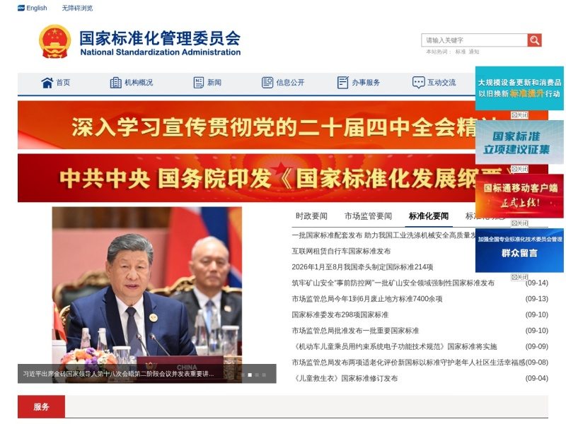 国家标准化管理委员会