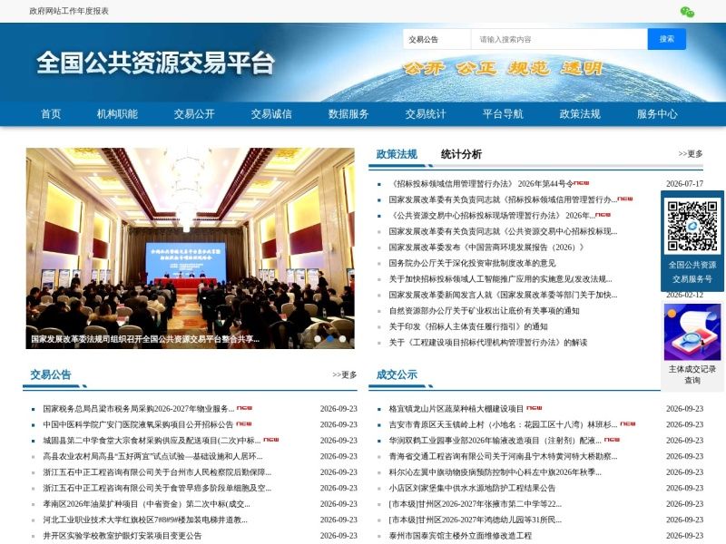 全国公共资源交易平台